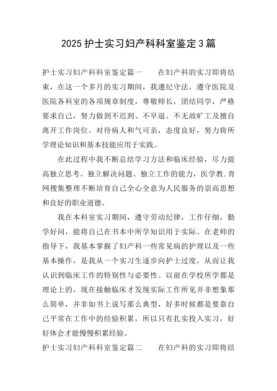 2025护士实习妇产科科室鉴定3篇_第1页