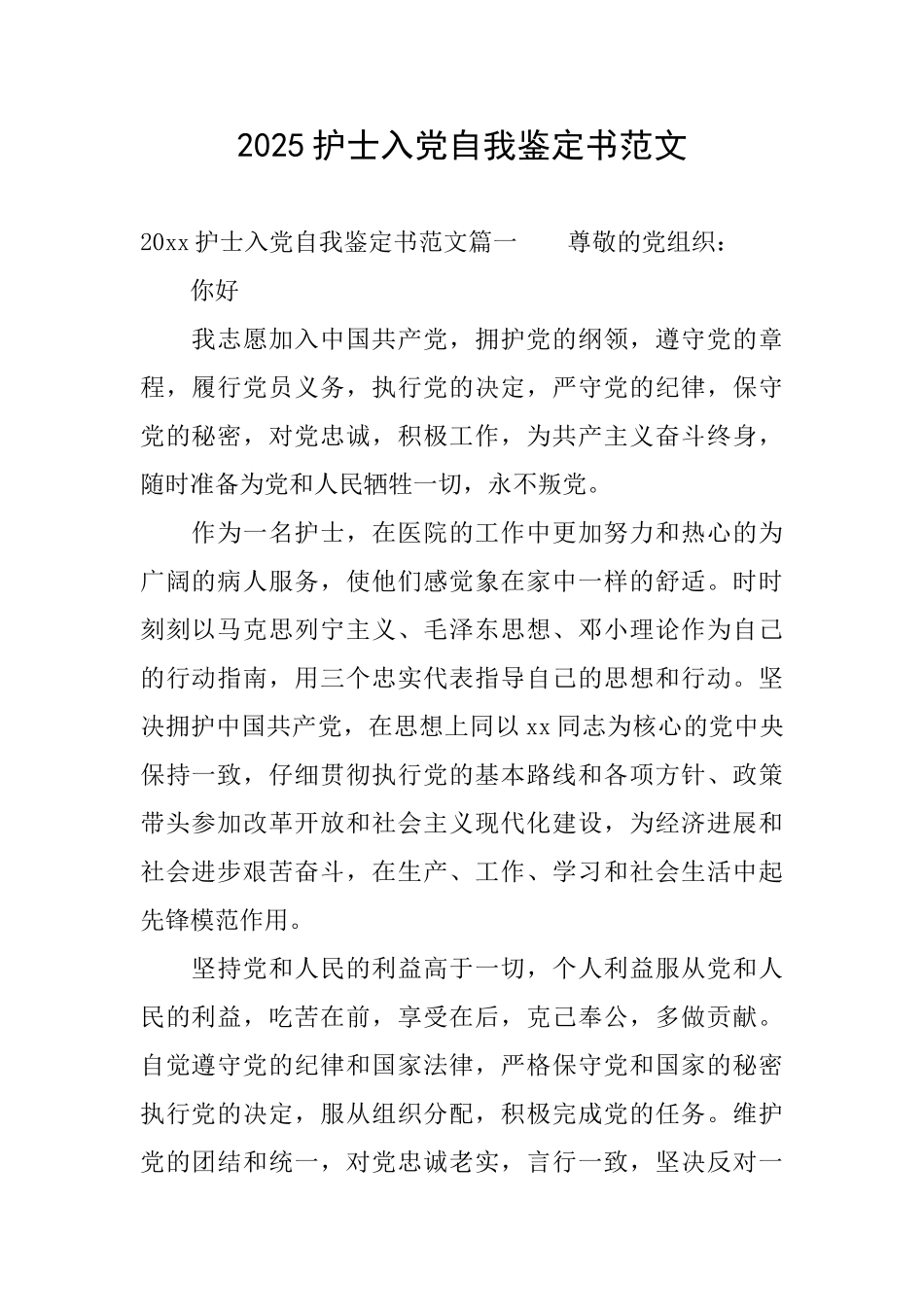 2025护士入党自我鉴定书范文_第1页