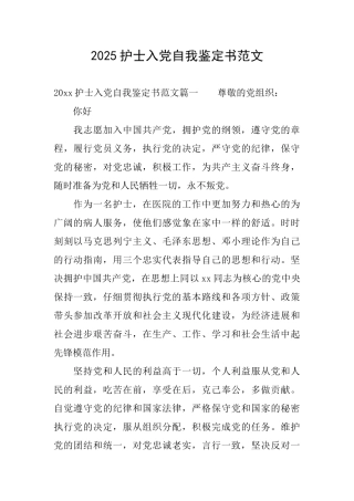 2025护士入党自我鉴定书范文
