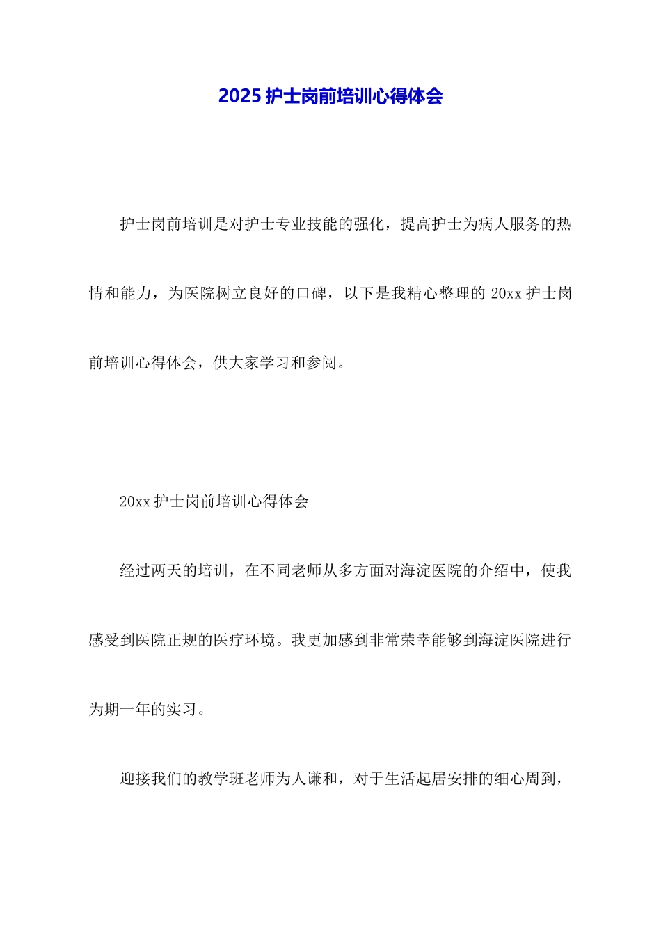 2025护士岗前培训心得体会_第1页