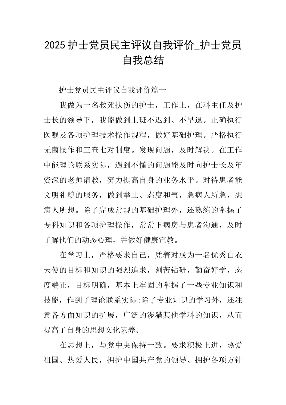 2025护士党员民主评议自我评价护士党员自我总结_第1页