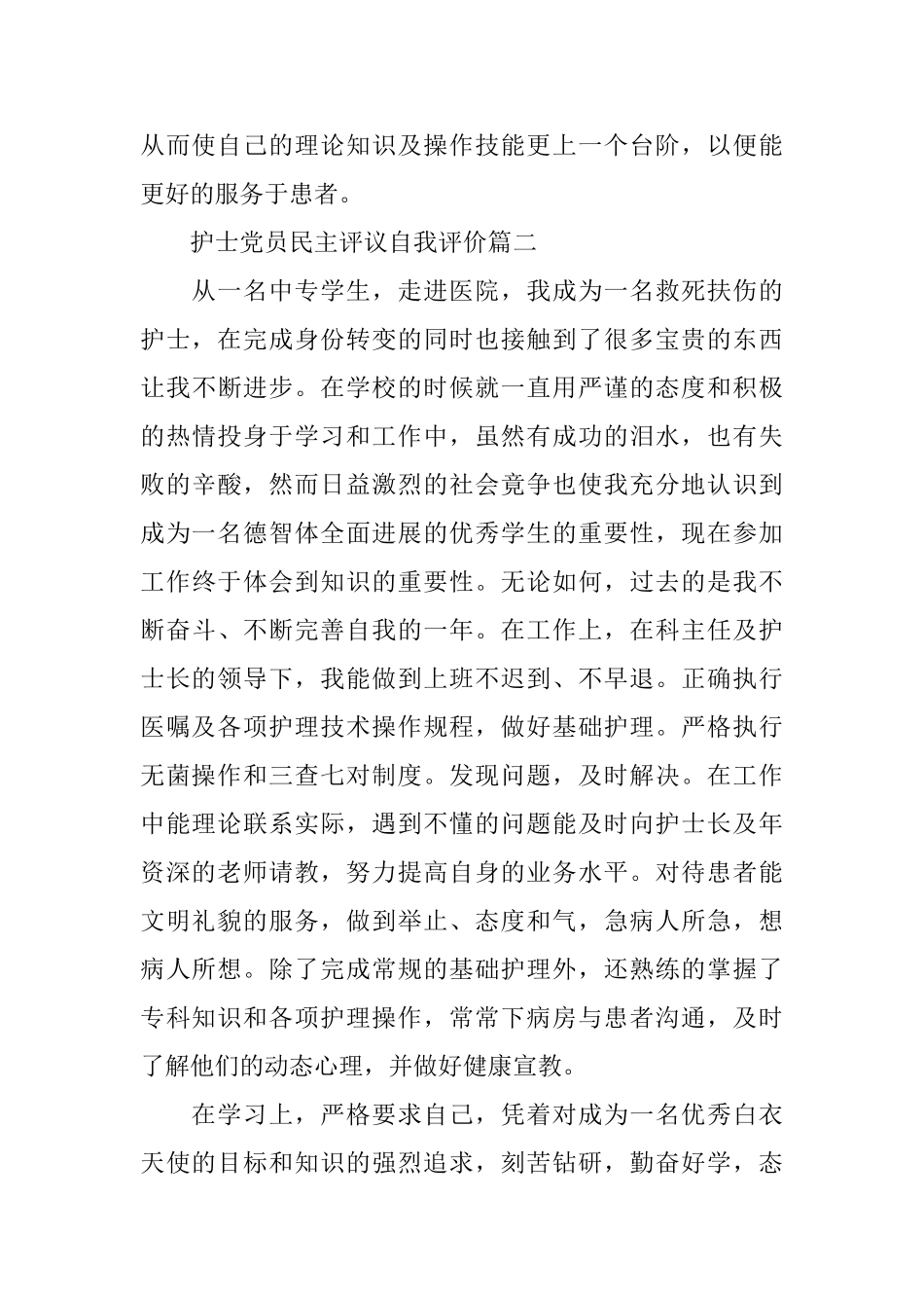 2025护士党员民主评议自我评价护士党员自我总结_第3页