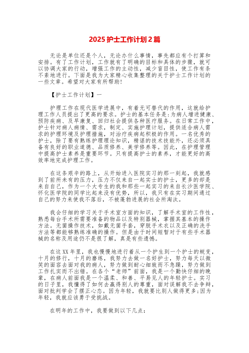 2025护士工作计划2篇_第1页