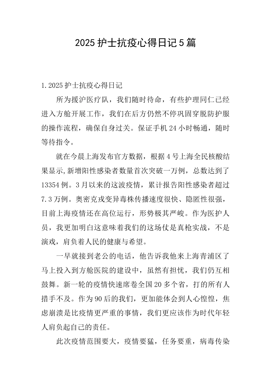 2025护士抗疫心得日记5篇_第1页