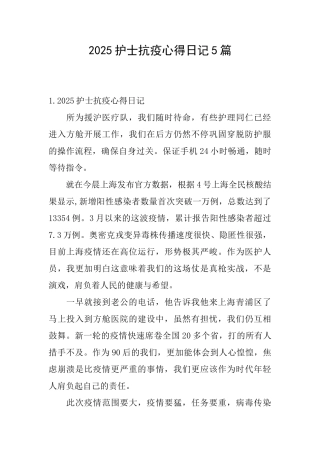2025护士抗疫心得日记5篇