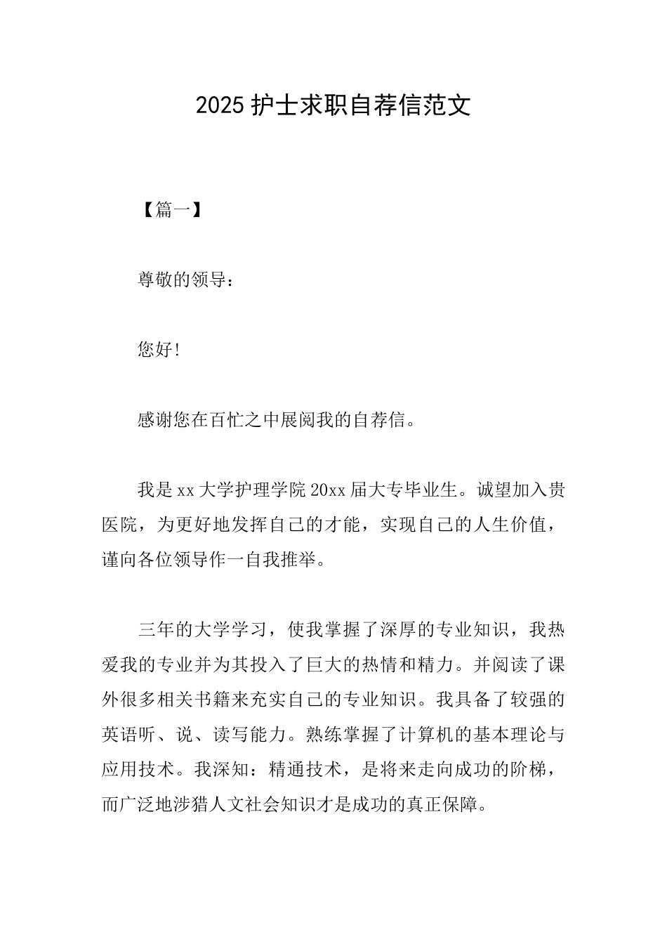2025护士求职自荐信范文_第1页