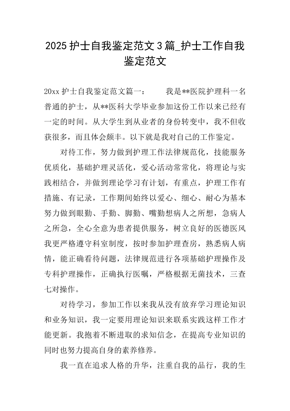 2025护士自我鉴定范文3篇护士工作自我鉴定范文_第1页