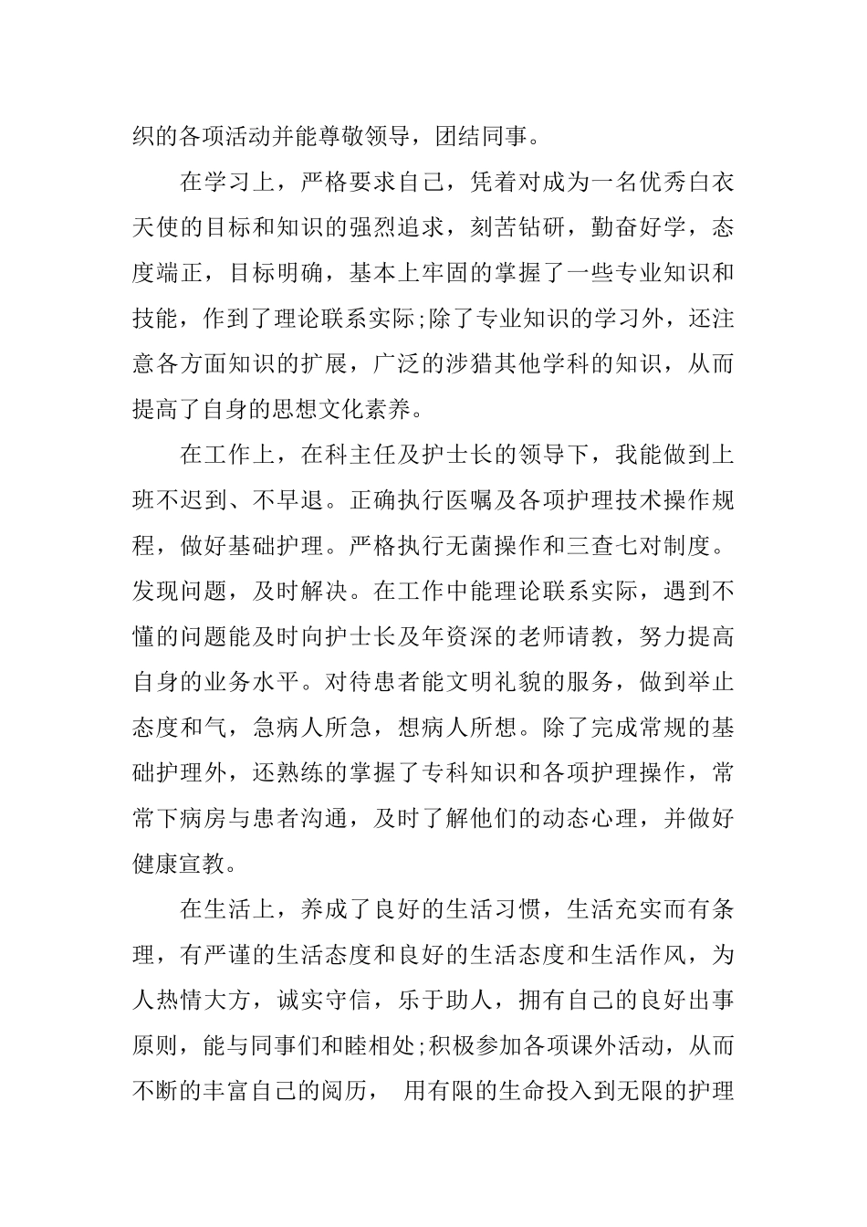 2025护士自我鉴定范文3篇护士工作自我鉴定范文_第3页