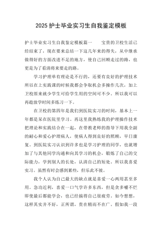 2025护士毕业实习生自我鉴定模板