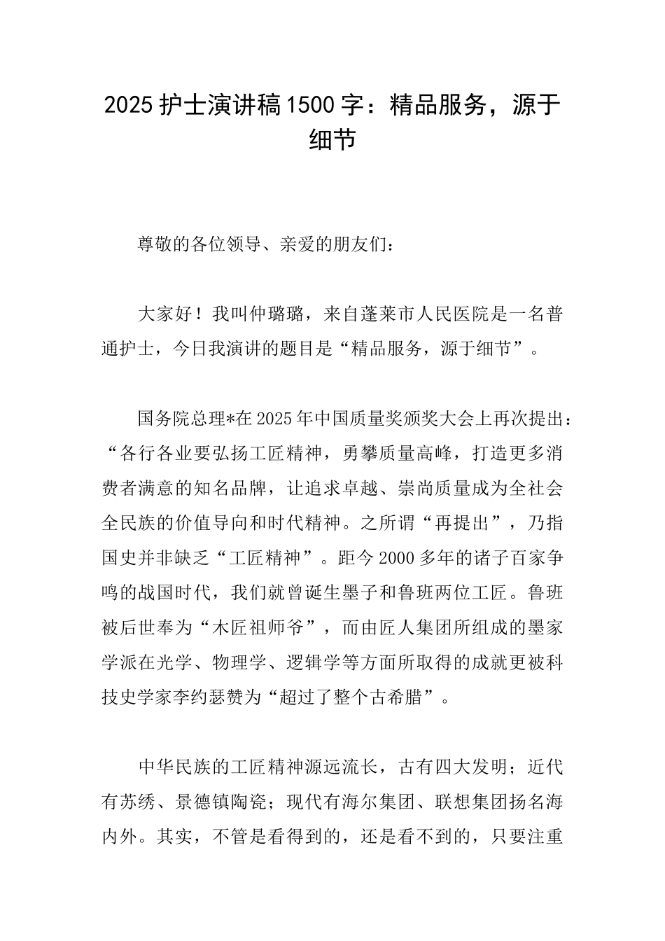 2025护士演讲稿1500字：精品服务源于细节_第1页