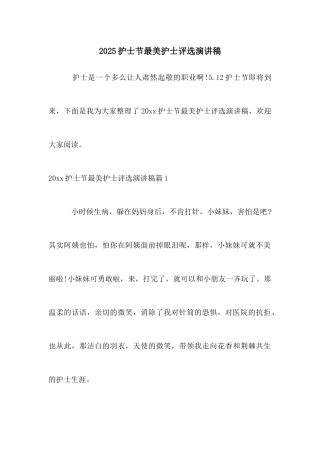 2025护士节最美护士评选演讲稿