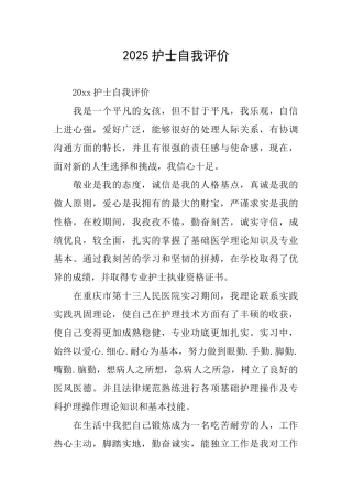2025护士自我评价