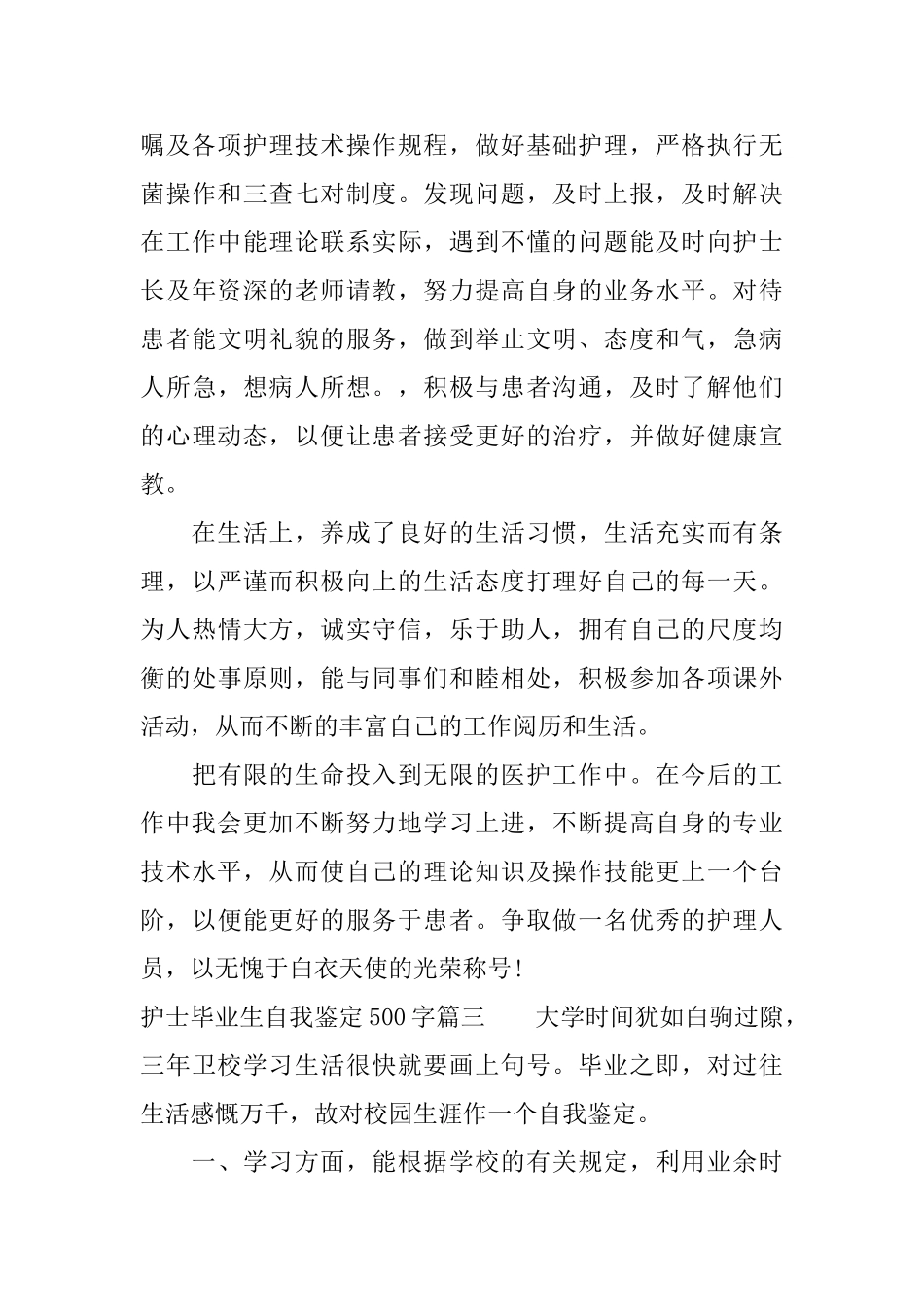 2025护士毕业生自我鉴定500字3篇_第3页