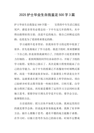 2025护士毕业生自我鉴定500字3篇
