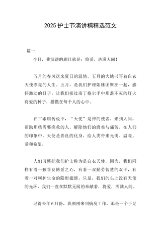 2025护士节演讲稿精选范文