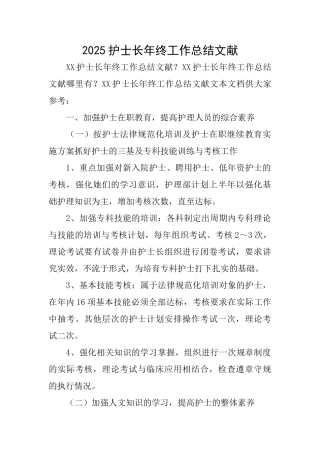 2025护士长年终工作总结文献
