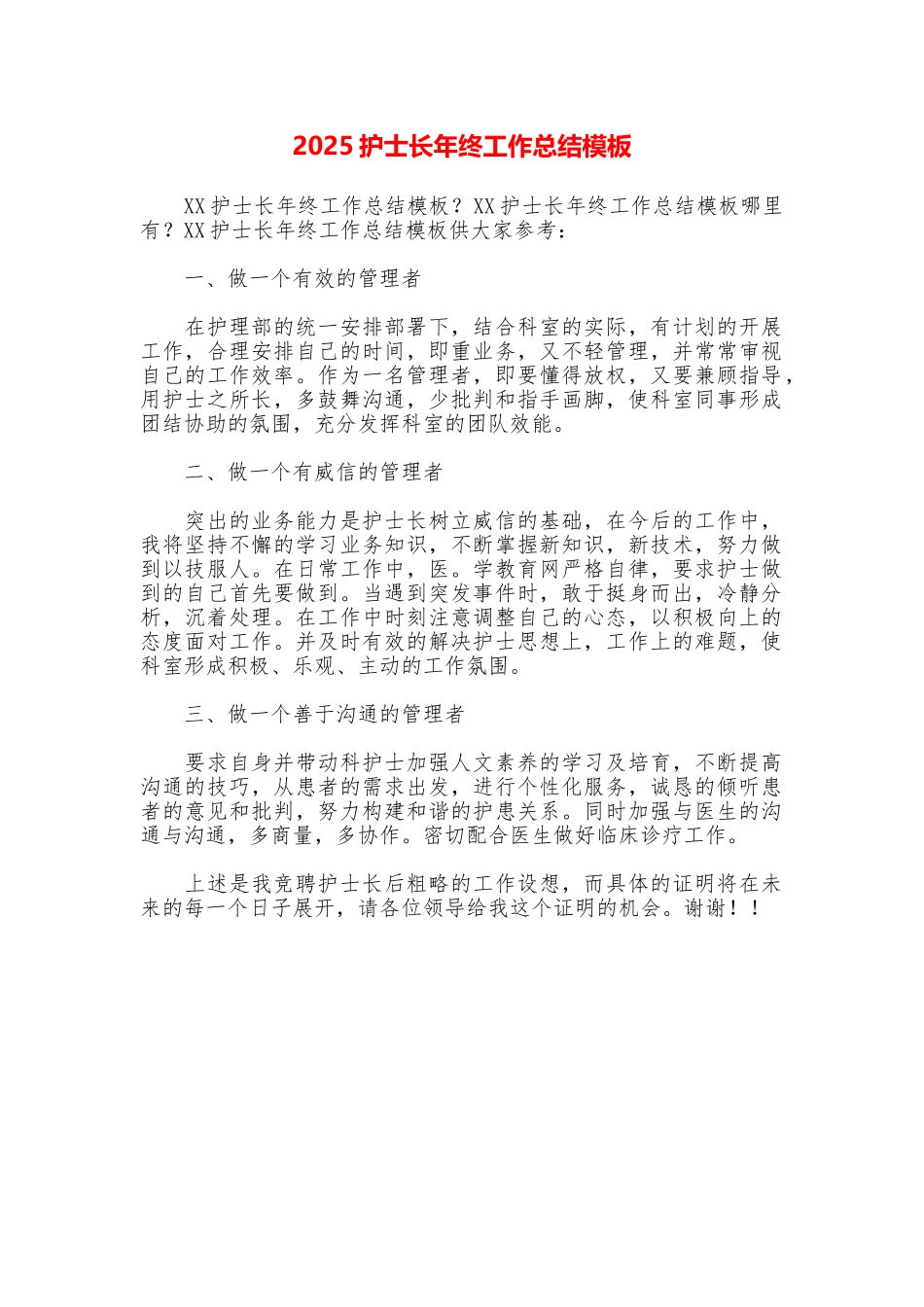 2025护士长年终工作总结模板_第1页