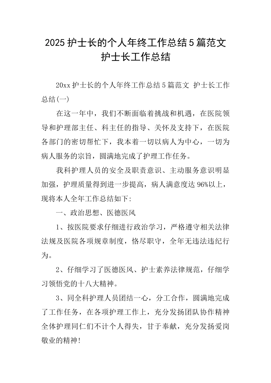 2025护士长的个人年终工作总结5篇范文护士长工作总结_第1页
