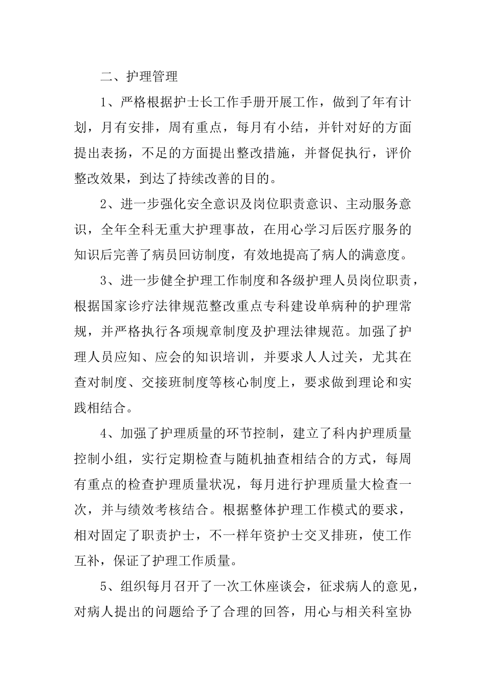 2025护士长的个人年终工作总结5篇范文护士长工作总结_第2页