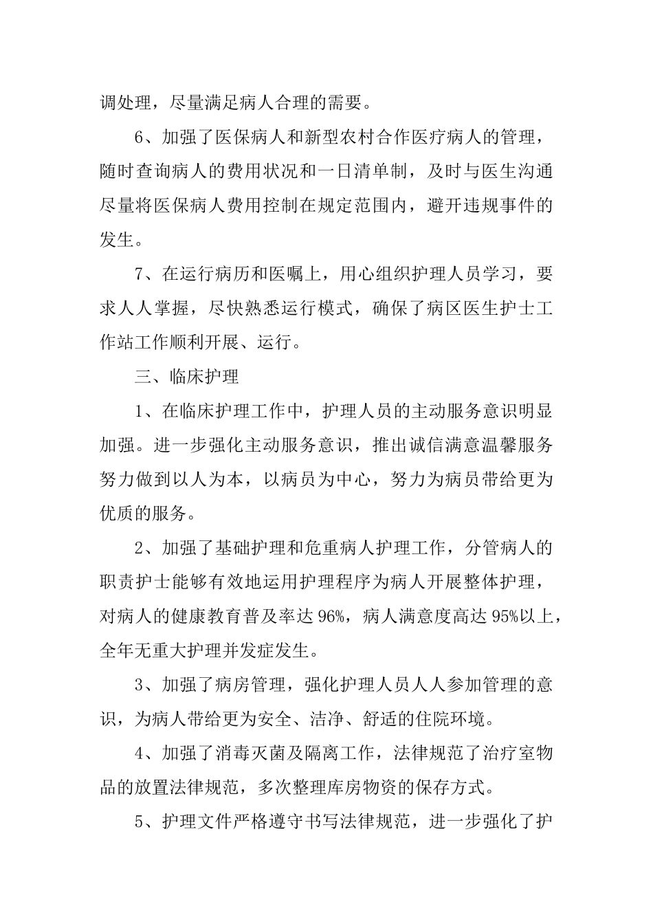 2025护士长的个人年终工作总结5篇范文护士长工作总结_第3页