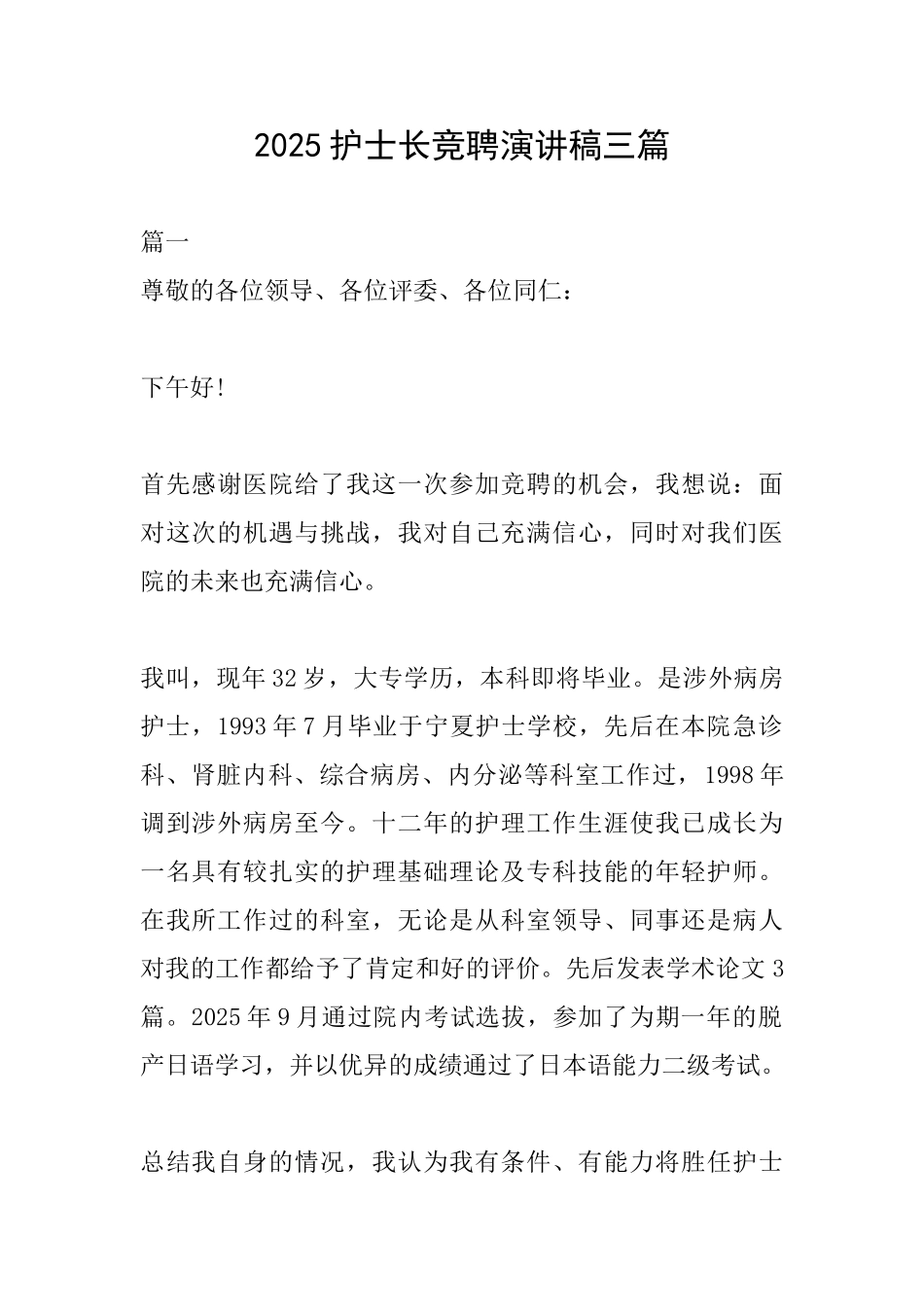 2025护士长竞聘演讲稿三篇_第1页