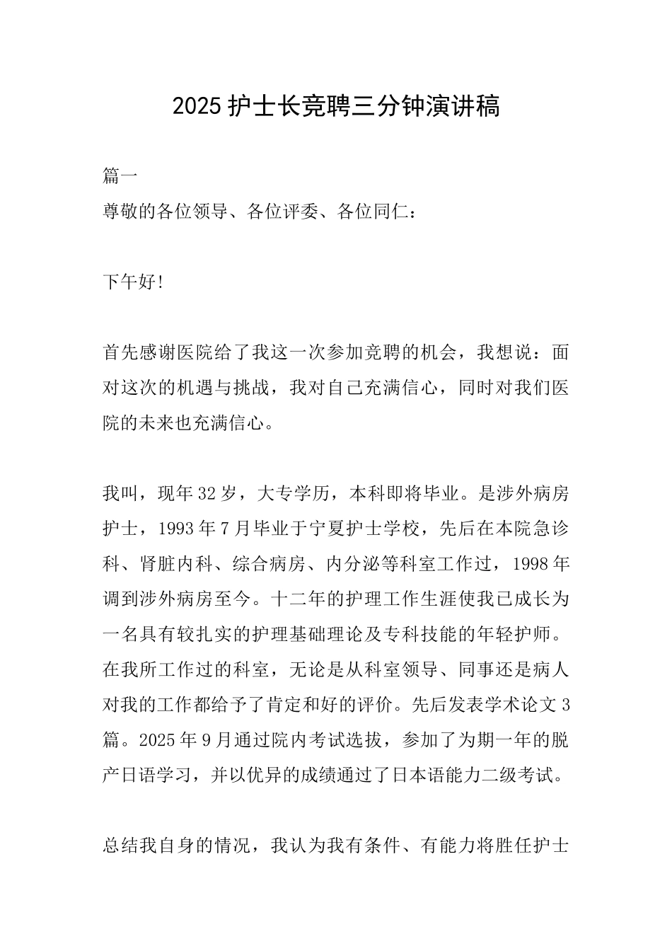 2025护士长竞聘三分钟演讲稿_第1页