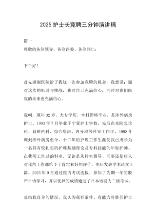 2025护士长竞聘三分钟演讲稿