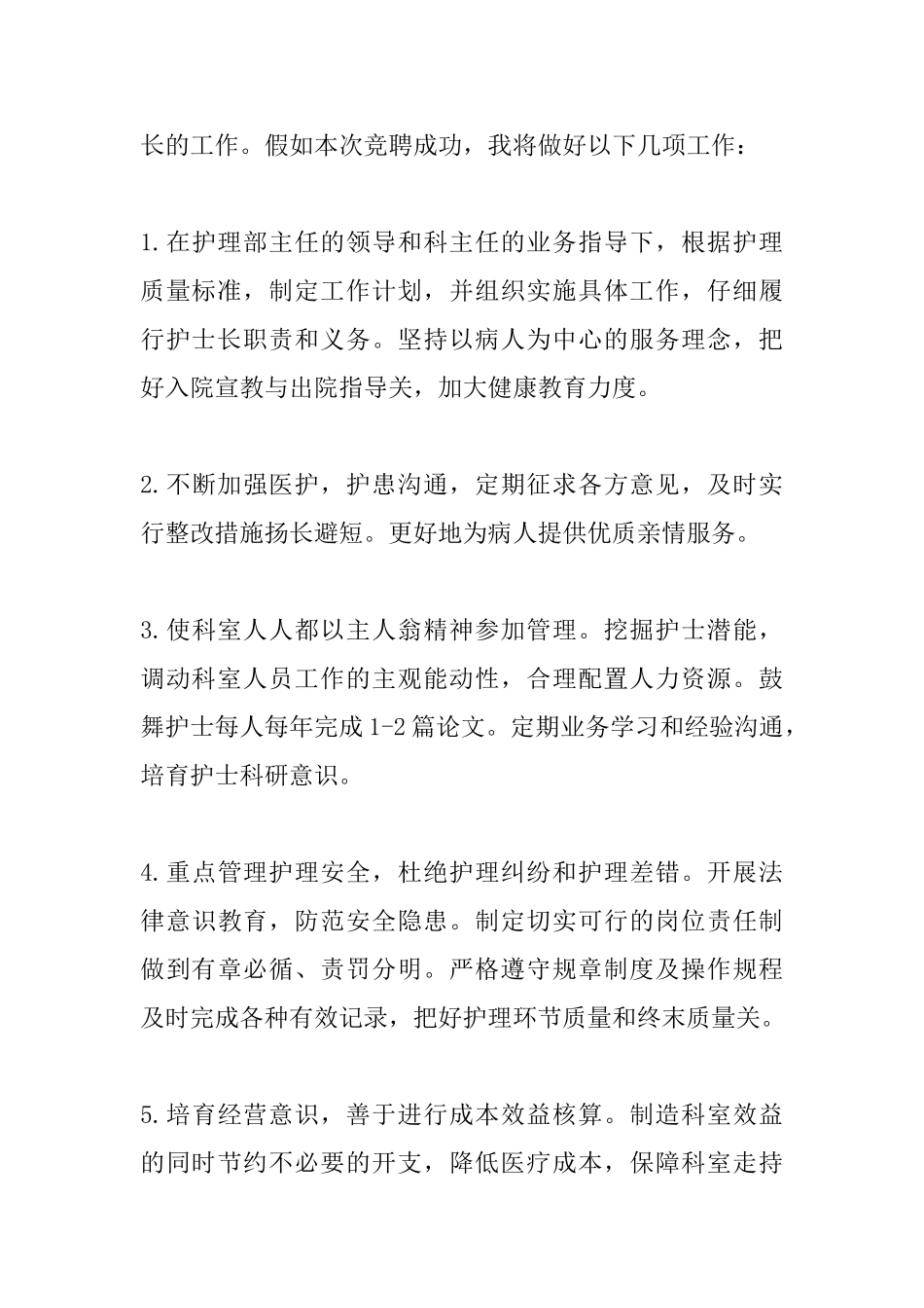 2025护士长竞聘演讲稿大全_第2页