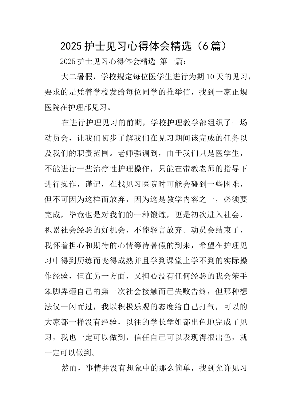 2025护士见习心得体会精选_第1页