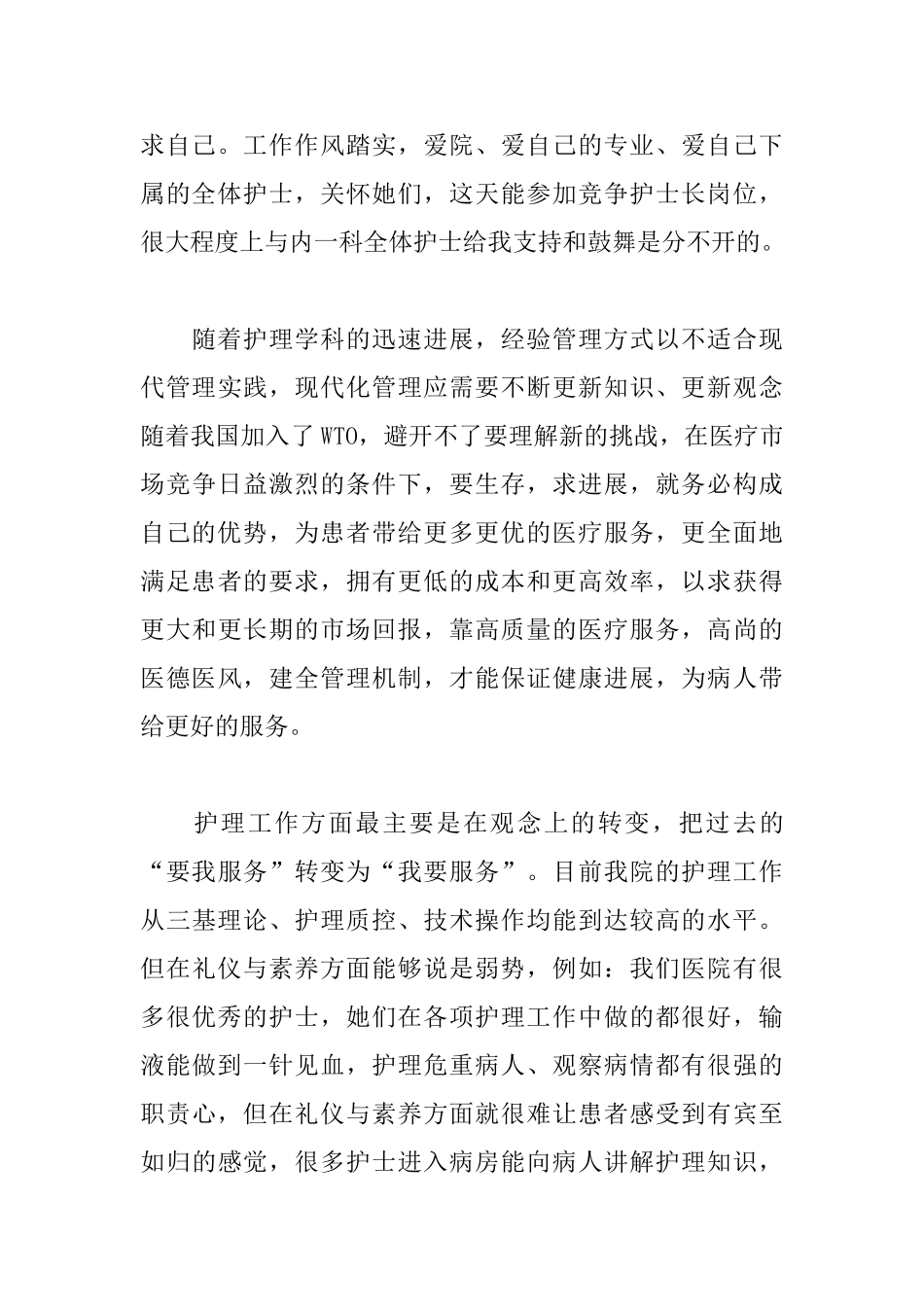 2025护士长竞聘演讲稿精选_第3页