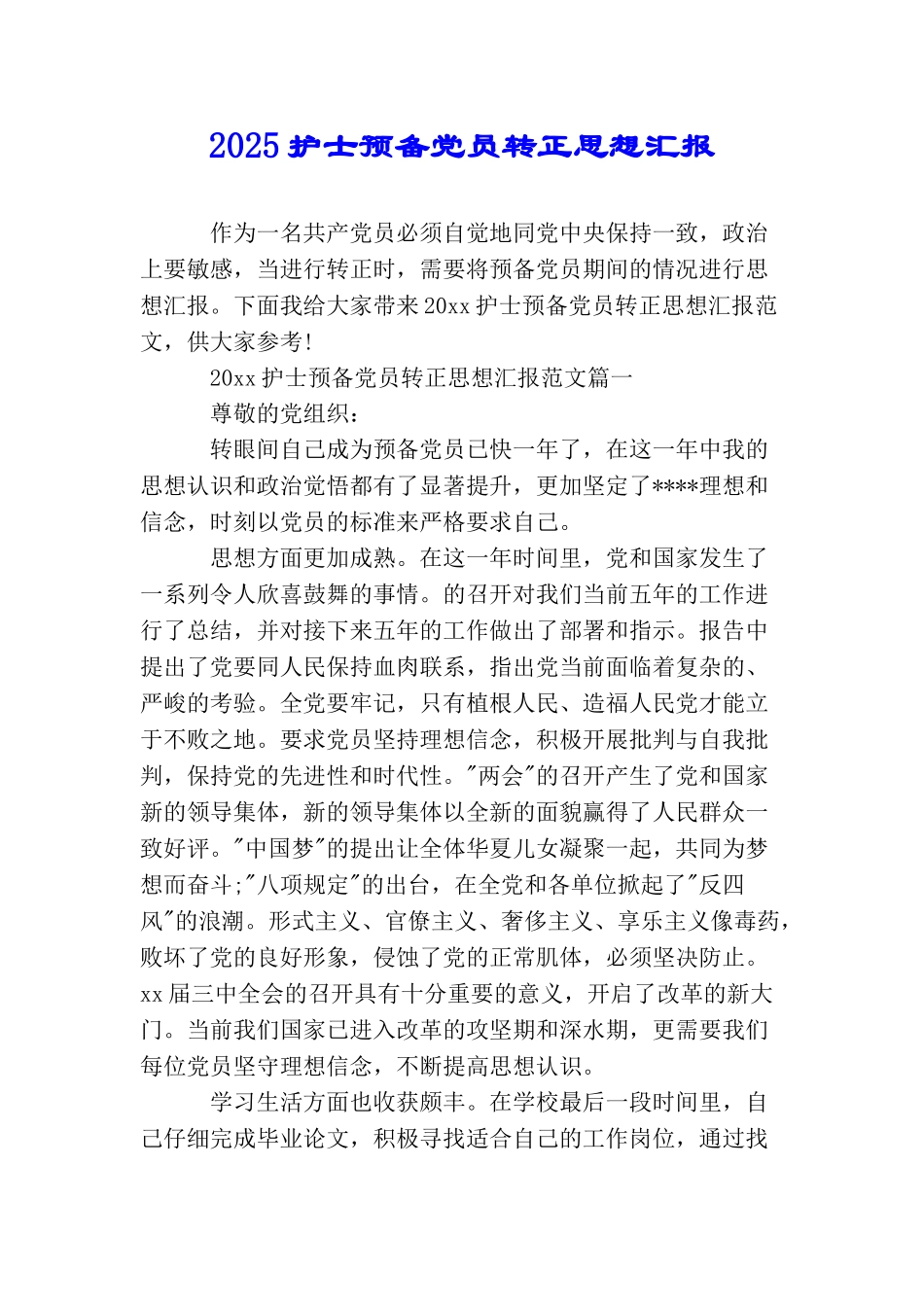 2025护士预备党员转正思想汇报_第1页