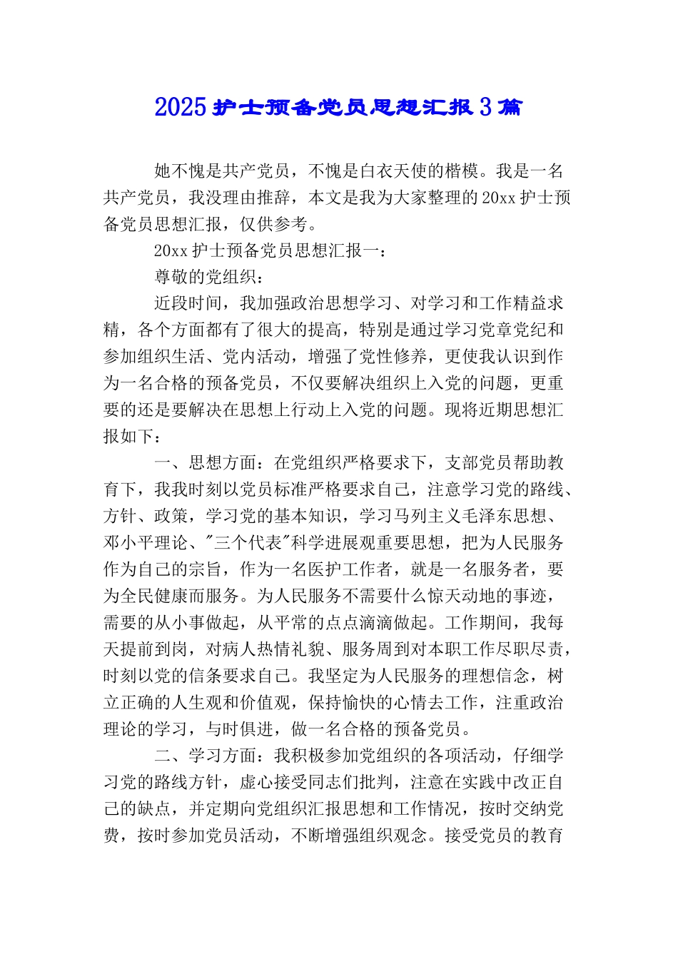 2025护士预备党员思想汇报3篇_第1页