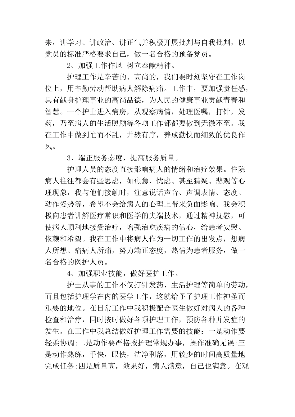 2025护士预备党员思想汇报3篇_第3页