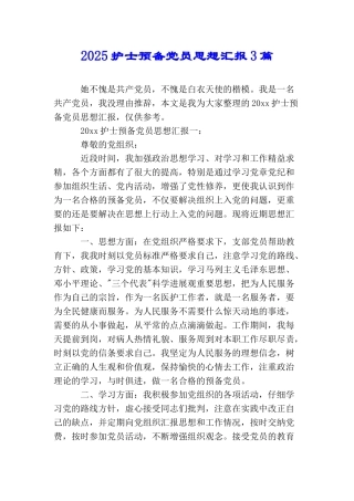2025护士预备党员思想汇报3篇