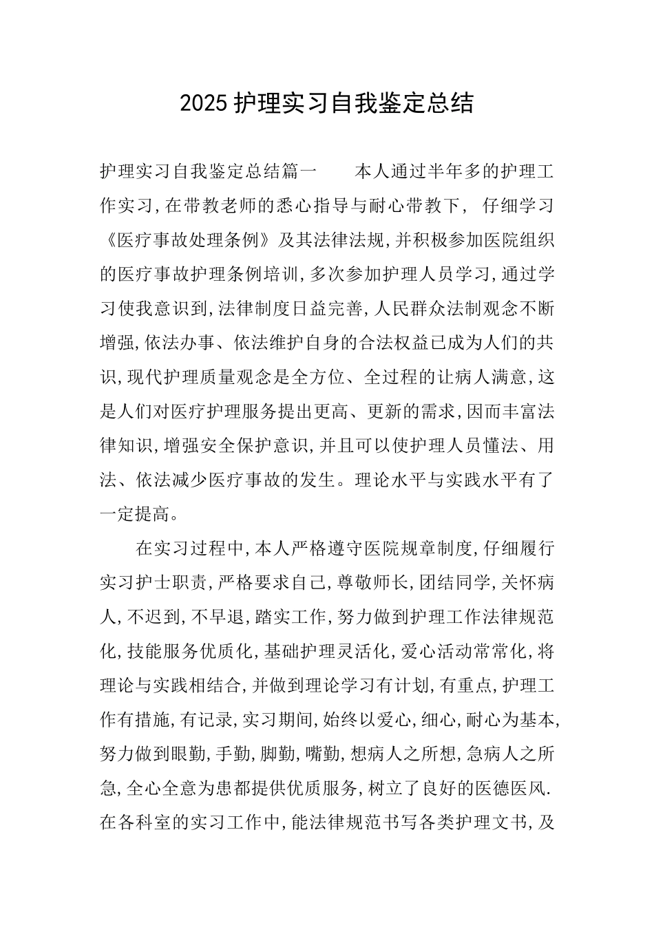 2025护理实习自我鉴定总结_第1页