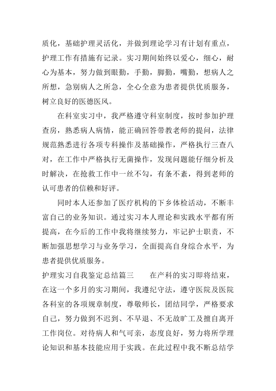 2025护理实习自我鉴定总结_第3页