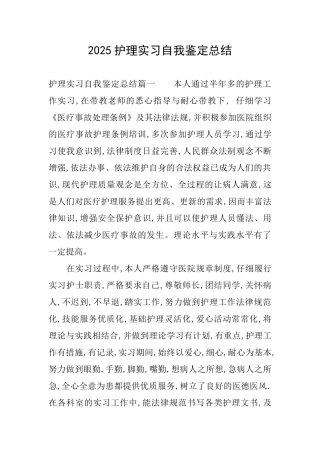 2025护理实习自我鉴定总结