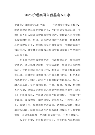 2025护理实习自我鉴定500字