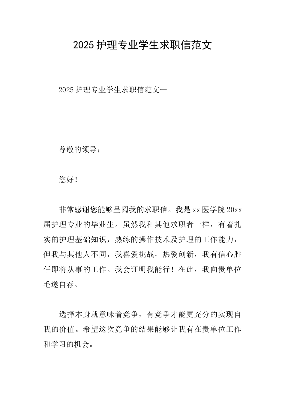 2025护理专业学生求职信范文_第1页