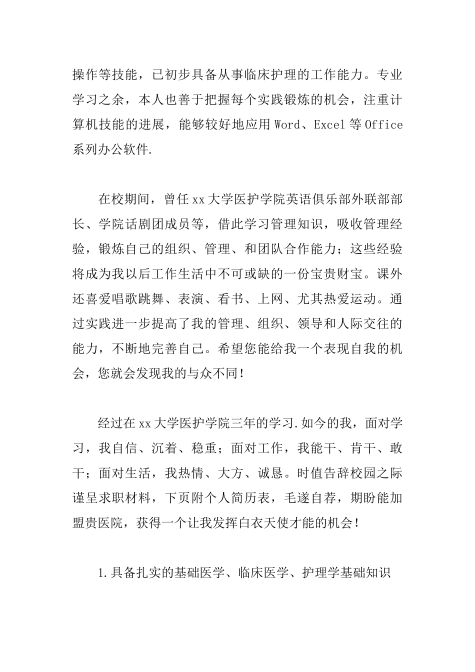 2025护理专业学生求职信范文大全_第2页