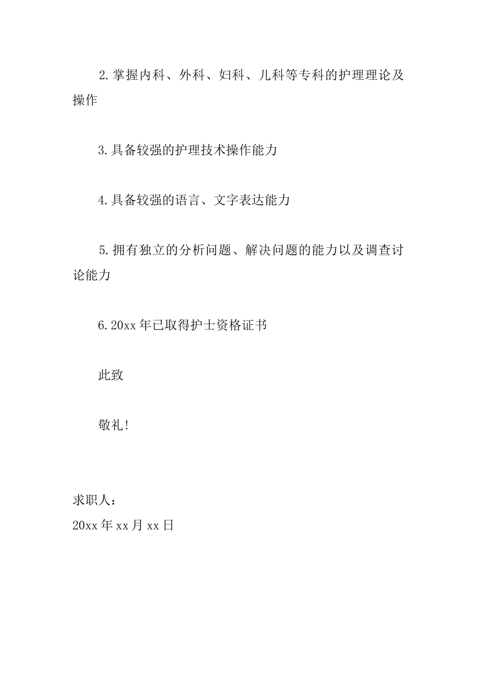 2025护理专业学生求职信范文大全_第3页