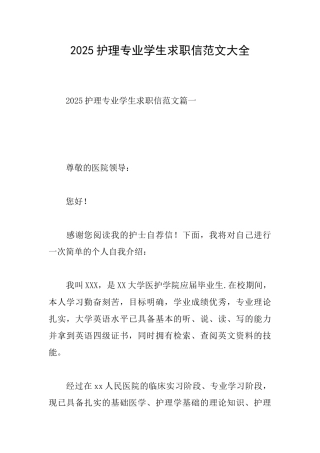 2025护理专业学生求职信范文大全
