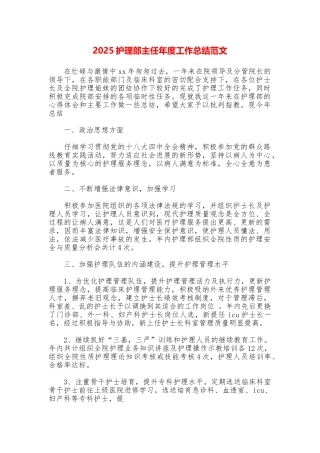2025护理部主任年度工作总结范文