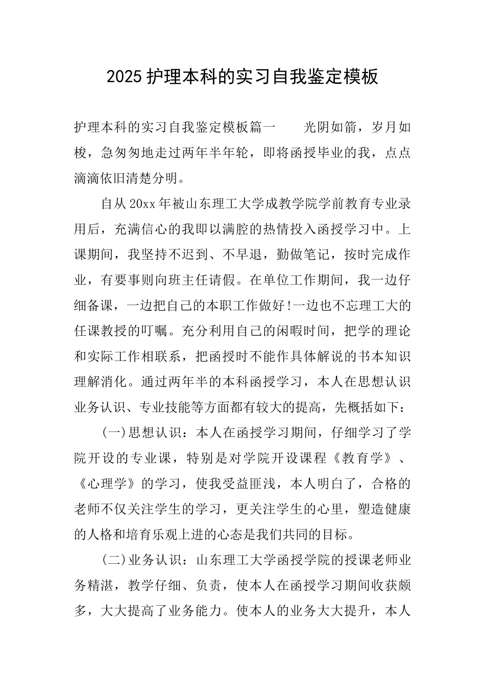 2025护理本科的实习自我鉴定模板_第1页