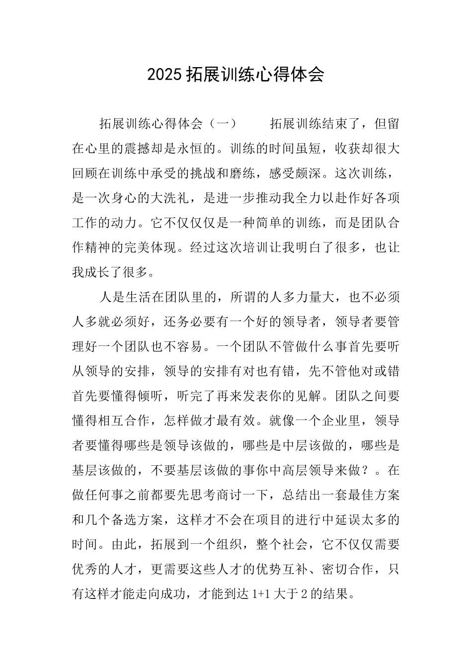 2025拓展训练心得体会_第1页