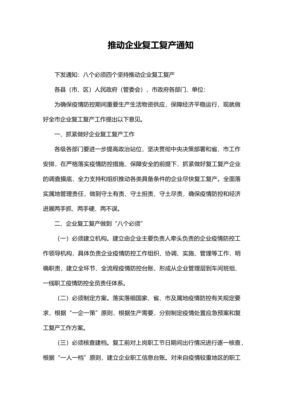 2025推动企业复工复产工作方案_第1页