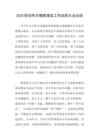2025担当作为狠抓落实工作动员大会总结