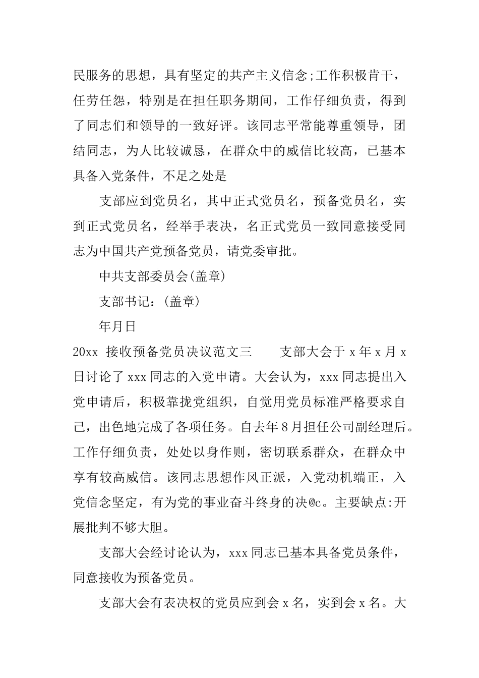 2025接收预备党员决议_第2页