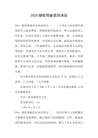 2025接收预备党员决议
