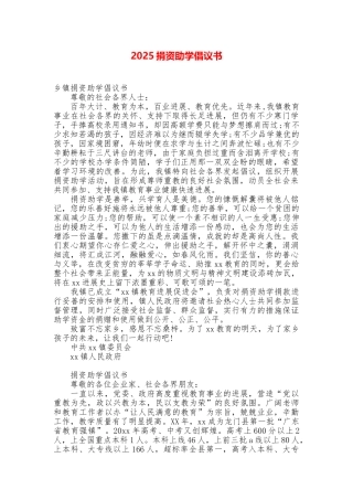 2025捐资助学倡议书